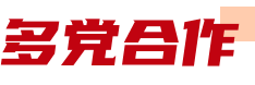多党合作