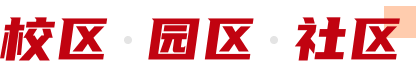 校区·园区·社区